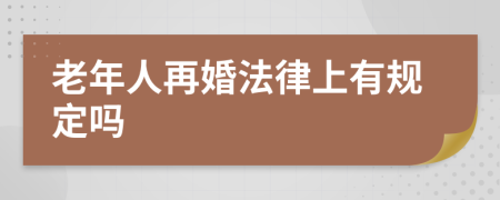 老年人再婚法律上有规定吗