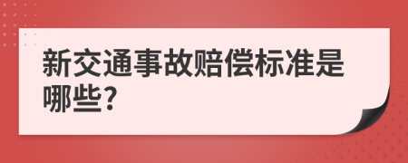 新交通事故赔偿标准是哪些?