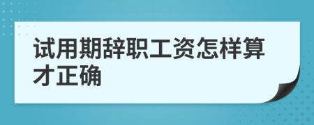 试用期辞职工资怎样算才正确