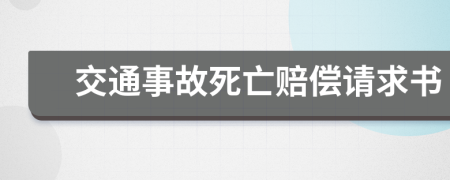 交通事故死亡赔偿请求书