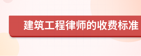 建筑工程律师的收费标准
