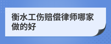 衡水工伤赔偿律师哪家做的好