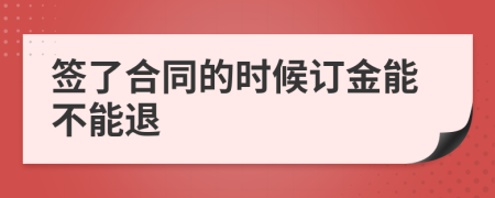 签了合同的时候订金能不能退