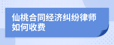 仙桃合同经济纠纷律师如何收费