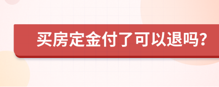 买房定金付了可以退吗？