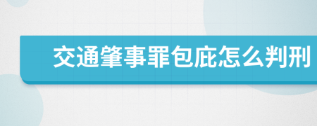 交通肇事罪包庇怎么判刑