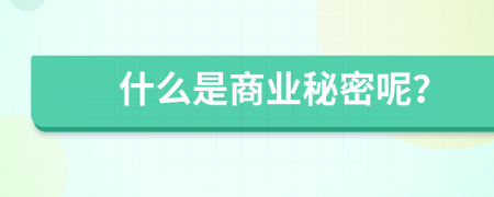 什么是商业秘密呢？