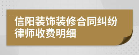 信阳装饰装修合同纠纷律师收费明细