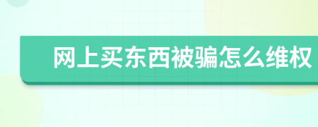 网上买东西被骗怎么维权