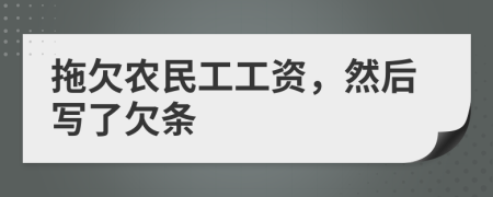 拖欠农民工工资，然后写了欠条