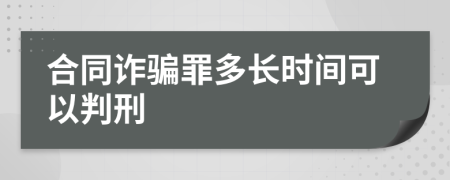 合同诈骗罪多长时间可以判刑