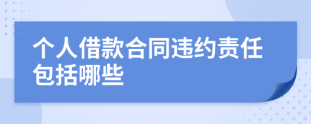 个人借款合同违约责任包括哪些