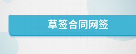 草签合同网签
