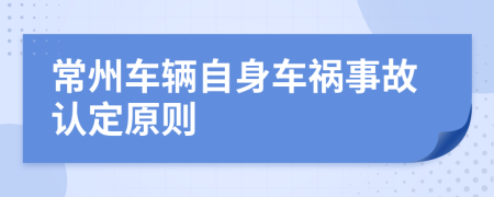 常州车辆自身车祸事故认定原则