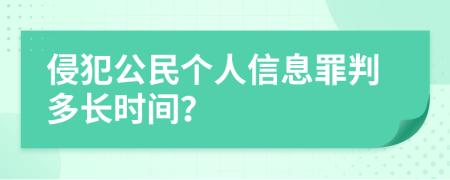侵犯公民个人信息罪判多长时间？