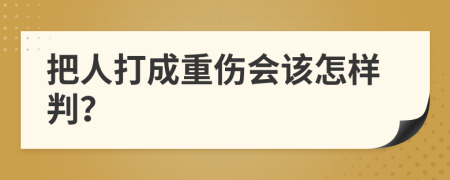 把人打成重伤会该怎样判？