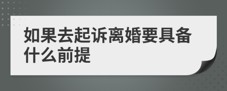 如果去起诉离婚要具备什么前提