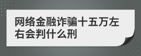 网络金融诈骗十五万左右会判什么刑
