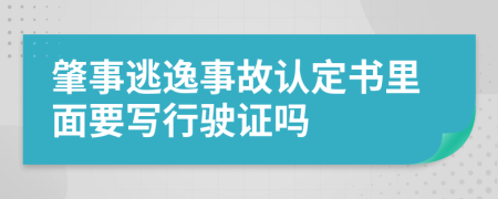 肇事逃逸事故认定书里面要写行驶证吗