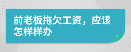 前老板拖欠工资，应该怎样样办