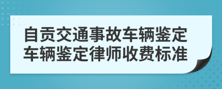 自贡交通事故车辆鉴定车辆鉴定律师收费标准