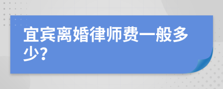 宜宾离婚律师费一般多少？