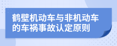 鹤壁机动车与非机动车的车祸事故认定原则