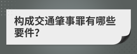 构成交通肇事罪有哪些要件？