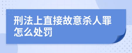 刑法上直接故意杀人罪怎么处罚