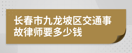 长春市九龙坡区交通事故律师要多少钱