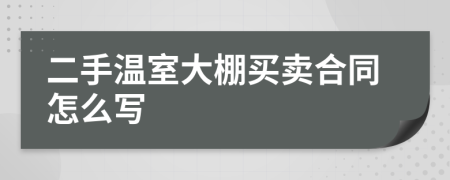 二手温室大棚买卖合同怎么写