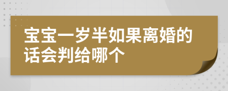 宝宝一岁半如果离婚的话会判给哪个