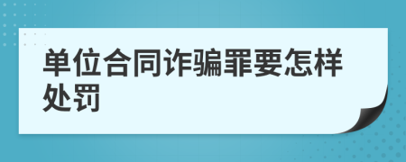 单位合同诈骗罪要怎样处罚