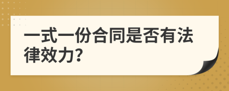 一式一份合同是否有法律效力？