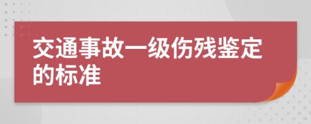 交通事故一级伤残鉴定的标准