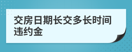 交房日期长交多长时间违约金