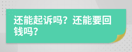 还能起诉吗？还能要回钱吗？