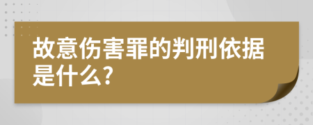 故意伤害罪的判刑依据是什么?