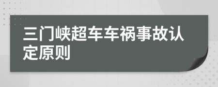 三门峡超车车祸事故认定原则