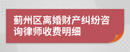 蓟州区离婚财产纠纷咨询律师收费明细