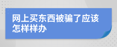 网上买东西被骗了应该怎样样办