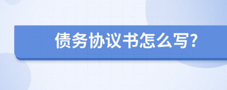 债务协议书怎么写?