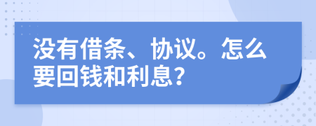 没有借条、协议。怎么要回钱和利息？