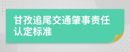 甘孜追尾交通肇事责任认定标准