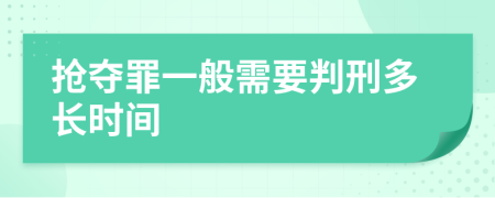 抢夺罪一般需要判刑多长时间