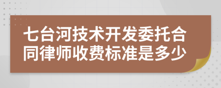 七台河技术开发委托合同律师收费标准是多少