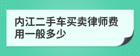 内江二手车买卖律师费用一般多少