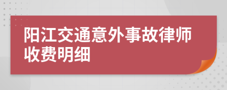 阳江交通意外事故律师收费明细