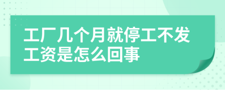 工厂几个月就停工不发工资是怎么回事