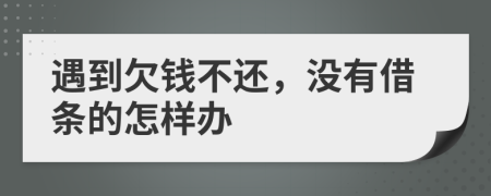 遇到欠钱不还，没有借条的怎样办